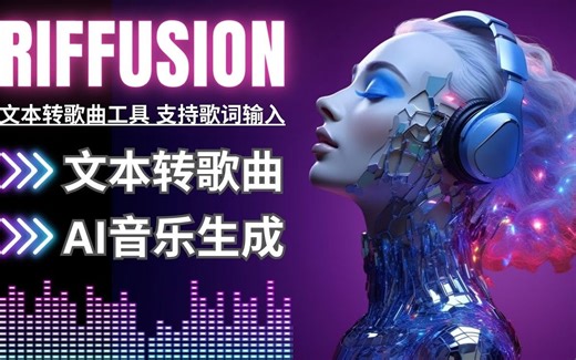 Riffusion文本转歌曲，支持歌词输入：主流Text2Music工具评测
