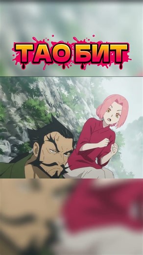 ТАО БИТ/ Адский рай, ТАО #anime #аниме #адскийрай #мем