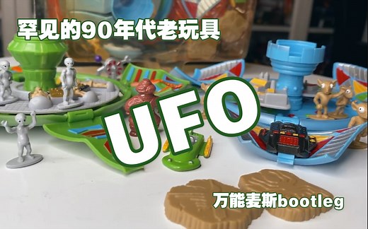 90年代罕见老玩具 宇宙的奥秘 UFO