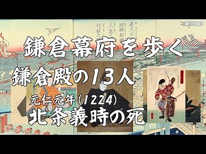鎌倉幕府を歩く 鎌倉殿の13人 北条義時の死