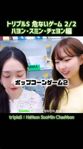 トリプルS 危ないゲーム② ハヨン スミン チェヨンのポップコーンゲーム＆まつ毛タッチ【tripleS SIGNAL／メンバーの平凡な日常より】