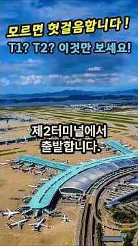 인천공항 대한항공 라운지｜제1·제2터미널 차이와 이용 꿀팁 완벽정리 #인천국제공항 #라운지이용 #여행정보