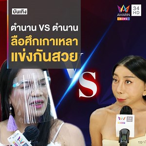 1.7M views · 10K reactions | ตำนาน VS ตำนาน ลือสนั่น!! ศึกเกาเหลา แข่งกันสวย แม่หญิงลี พระมหาเทวีเจ้า แห่งเมืองทิพย์ ปะทะ เน็ตไอดอลในตำนาน สิตางศุ์ บัวทอง | Amarin News | Facebook