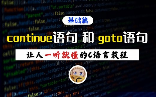 【一听就懂】continue语句和goto语句！你经常听程序员或学校老师说尽量别用goto语句，你知道为什么吗？