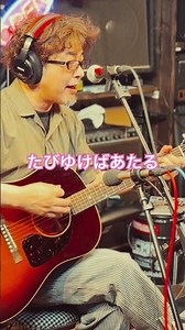 たびゆけばあたる#奥田民生カバー #奥田民生 #cover #弾き語り#epiphone #エピフォン #j45 #歌ってみた #アコースティックギター #アコギ #shorts