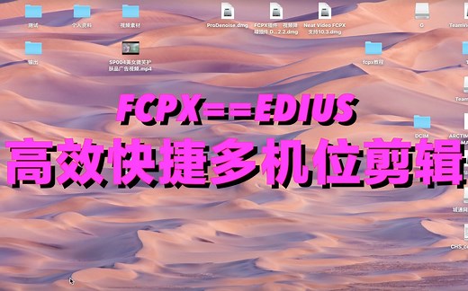 fcpx如何进行多机位剪辑？看这里，我一步步教你