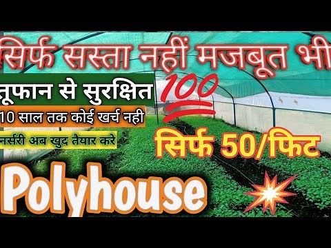 PolyHouse| polyhouse cost in India || polyhouse construction|low cost polyhouse|how to make polyhous