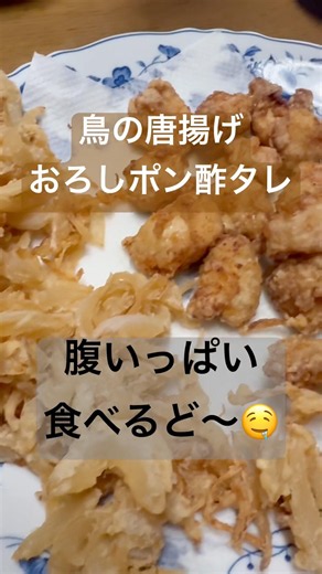 鳥の唐揚げおろしポン酢タレ、腹いっぱい食べるど～🤤