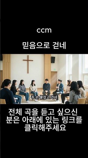 믿음으로 걷네 / ccm / 찬양 모음 / 승리의함성 / AI 작사 작곡