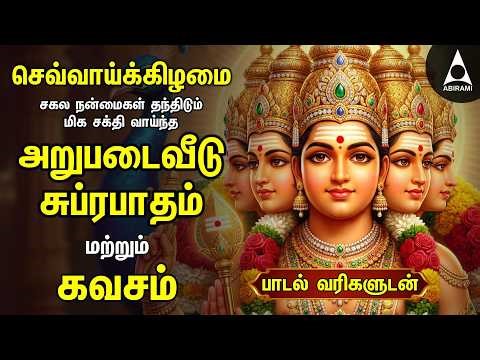 Tuesday Powerful Murugan Suprabatham And Kavasam | Murugan Bakthi Padalgal | TAMIL LYRICS