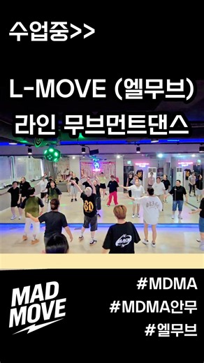 폼생폼사Remix 엘무브(L-MOVE) 라인 무브먼트댄스 | MDMA안무 | MDMA 매드댄스무브먼트협회 경기광주점