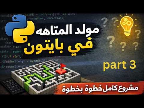 Build a Maze Generator in Python part 3 | A-Maze-ing