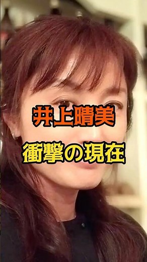 井上晴美 現在