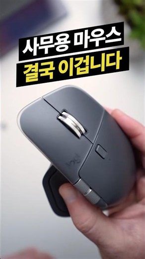 사무용 마우스 끝판왕 로지텍 MX master4