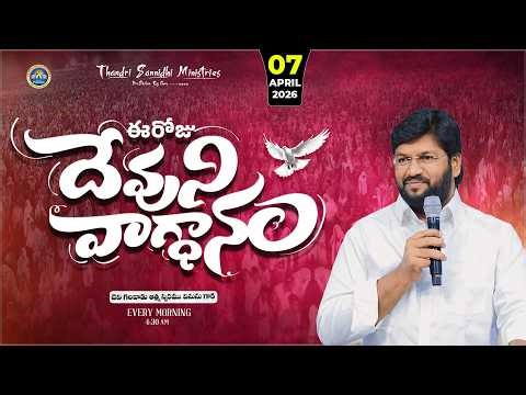 {07-04-2026 } ఈ రోజు దేవుని వాగ్ధానం ll TODAY'S GOD'S PROMISE ll BRO SHALEM RAJU GARU ll