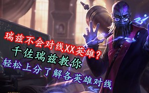 翻盘局瑞兹对线亚索-王者瑞兹教你豪华级团战思路与装备选择性！