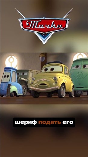 Фильм: Тачки(2006)