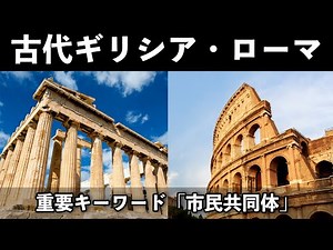 🌐Understanding Ancient Greek and Roman History through the Keyword "Civil Community"
