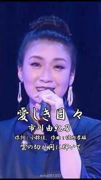 #愛しき日々 - #市川由紀乃【#堀内孝雄】#小椋佳 #堀内孝雄 #川村栄二