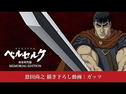 アニメ『ベルセルク 黄金時代篇 MEMORIAL EDITION』恩田尚之 描き下ろし動画｜ガッツ #ベルセルク #BERSERK