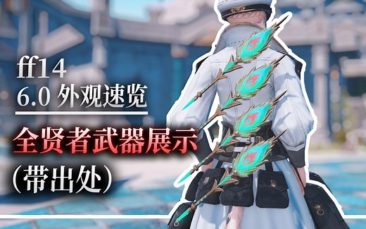 【ff14】6.0全贤者武器，入手指南与展示（更新至6.05）