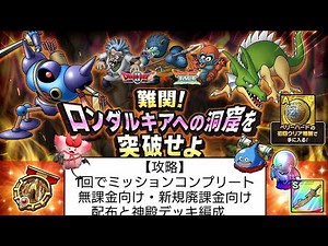 【攻略】難関！ロンダルキアへの洞窟を突破せよ チャレンジ 1回でミッションコンプリート 無課金向け・新規廃課金向け ドラクエタクト[DQタクト] 高評価または低評価とチャンネル登録宜しくなの