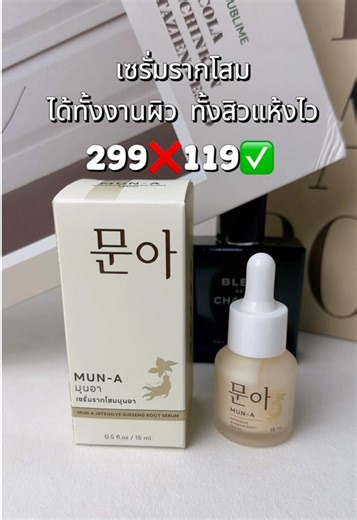 #เซรั่มมุนอา #ฟีดดดシ #เซรั่มรากโสมมุนอา #muna #รีวิวบิวตี้