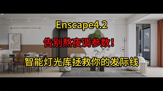 enscape长空间打光，智能灯光库一键搞定！