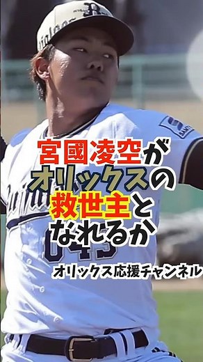 Can he become the savior for Orix without Miyagi and Yamashita!? #Orix #OrixBuffaloes #Profession...