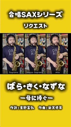 【ショート】リクエスト「ばら・きく・なずな」 #サックス #sax #saxophone