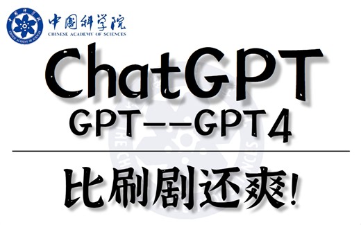 【中科学院大学】吹爆！2023最新的GPT1-GPT4注册教程，1小时讲明白ChatGPT是如何工作的，以及使用ChatGPT打造智能程序，看完就对ChatGP