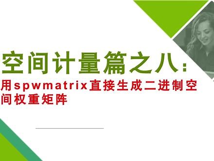 空间计量篇8:用spwmatrix直接生成二进制空间权重矩阵