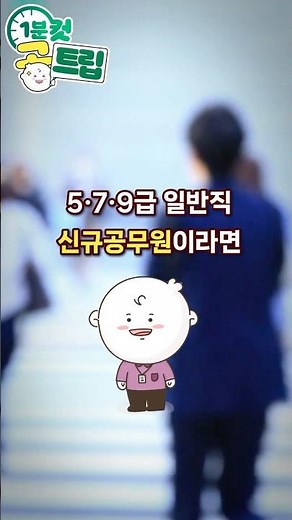 ⏰1분컷 공트립 - #공무원 근무성적평가?!