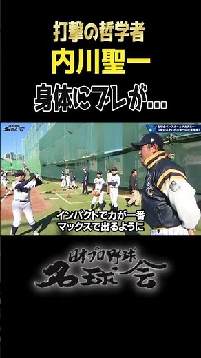 【 打撃の哲学者 内川聖一 】身体のブレを修正！ミート力が爆上がり！！ ＜ 日本 プロ野球 名球会 ＞ #プロ野球 #名球会 #内川聖一 #打撃 #バッティング #ソフトバンクホークス #shorts