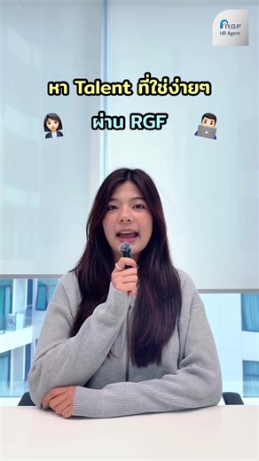 🔍 หา Talent ที่ใช่ ง่าย ๆ ผ่าน RGF 🩵 ✅ ประหยัดเวลา ช่วยบริษัทให้เจอผู้สมัครได้เร็วขึ้น ✅เข้าถึง Talent คุณภาพ ✅ มีทีม Consultant มืออาชีพดูแลตลอดกระบวนการ 👉🏻 สนใจใช้บริการสรรหาพนักงานกับ RGF สามารถติดต่อมาที่ช่องทางด้านล่าง 📩 RGF Email: thailand@rgf-hragent.asia -------------------- 🔔 Contact Us 🔔 🌐 Visit our website: https://www.rgf-hragent.asia/en/thailand ☎ Call: 02-021-0333 #RGFThailand #บริษัทจัดหางาน #สมัครงาน #หางาน #fyp