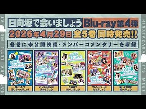 日向坂46 第4弾「日向坂で会いましょう」Blu-ray 予告編