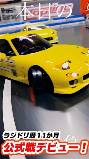 MRCワークスドライバー・ななちゃんが、6月21日（日）のヨコモドリフトシングルで公式戦デビュー❣マシンはTT-02MR✨！#rccar #ラジコン #rcdrift #tamiya #drift