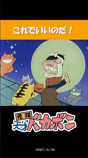 【昭和アニメ】平成生まれが選ぶ『元祖天才バカボン』名シーン！「これでいいのだ！」