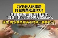 1. 70岁老人吃席后，打包剩菜吃进ICU！医生：剩饭剩菜超两小时就不要再吃了！_腾讯新闻