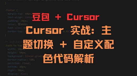 Cursor 实战：主题切换   自定义配色代码解析