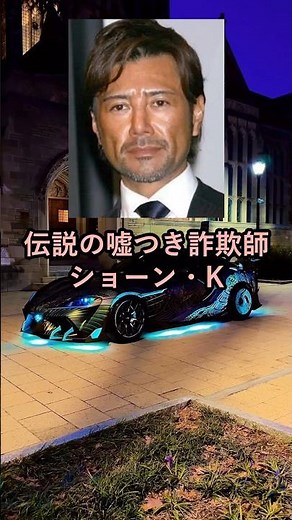 【伝説の嘘つき】衝撃の詐欺師ショーン・K