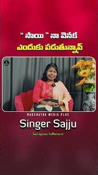 సాయి నా వెనక ఎందుకు పడుతున్నావ్ #SingerSajju #SingerSajjuInterview #trending #interview