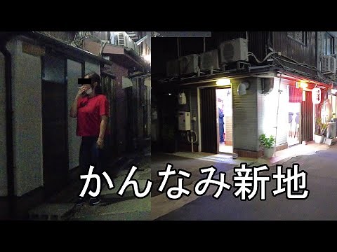 抵抗を続ける「かんなみ新地」