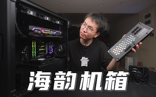 【买】海韵还会做机箱？古法理线终结者表现到底行不 Q704 装机测评