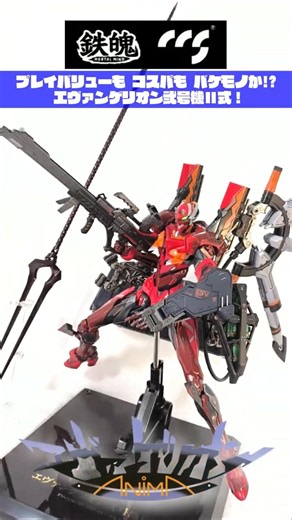 【プレイバリューとコスパのバケモノ!!】CCSTOYS 鉄魄(MORTAL MIND)シリーズ エヴァンゲリオン弐号機II式 #shorts #エヴァンゲリオンANIMA #evangelion