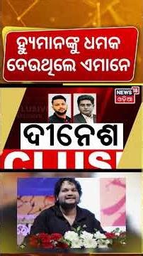 ଏମାନେ ହ୍ୟୁମାନଙ୍କୁ ଦେଉଥିଲେ ଧମକ | Humane Sagar Manager Dinesh Interview| Manas Dash News 18 Odia
