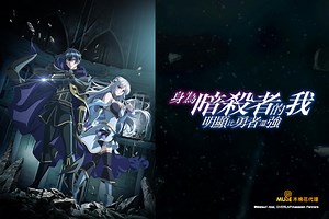 身為暗殺者的我明顯比勇者還強 全集