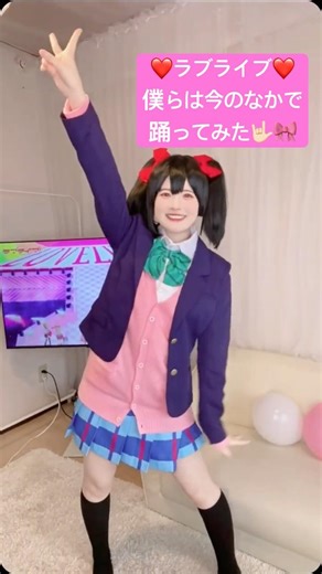 ❤️ラブライブ❤️僕らは今のなかで 踊ってみた🤟🏻🎀 #cosplayer #idol #shorts