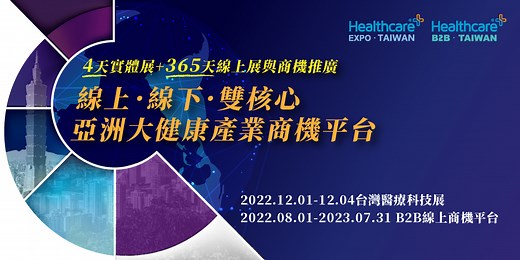 台灣醫療科技展｜亞太最強醫療 X 科技合作基地