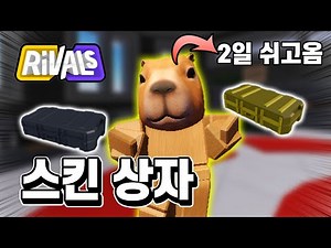 스킨 상자를?? 2일 쉬고 게임했는데 총 맛있게 잘쏜다 ㅋㅋㅋ 아니 연승하면 스킨 상자를 주신다고요? ㅋㅋㅋ [라이벌]